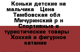 Коньки детские на мальчика › Цена ­ 700 - Тамбовская обл., Мичуринский р-н Спортивные и туристические товары » Хоккей и фигурное катание   